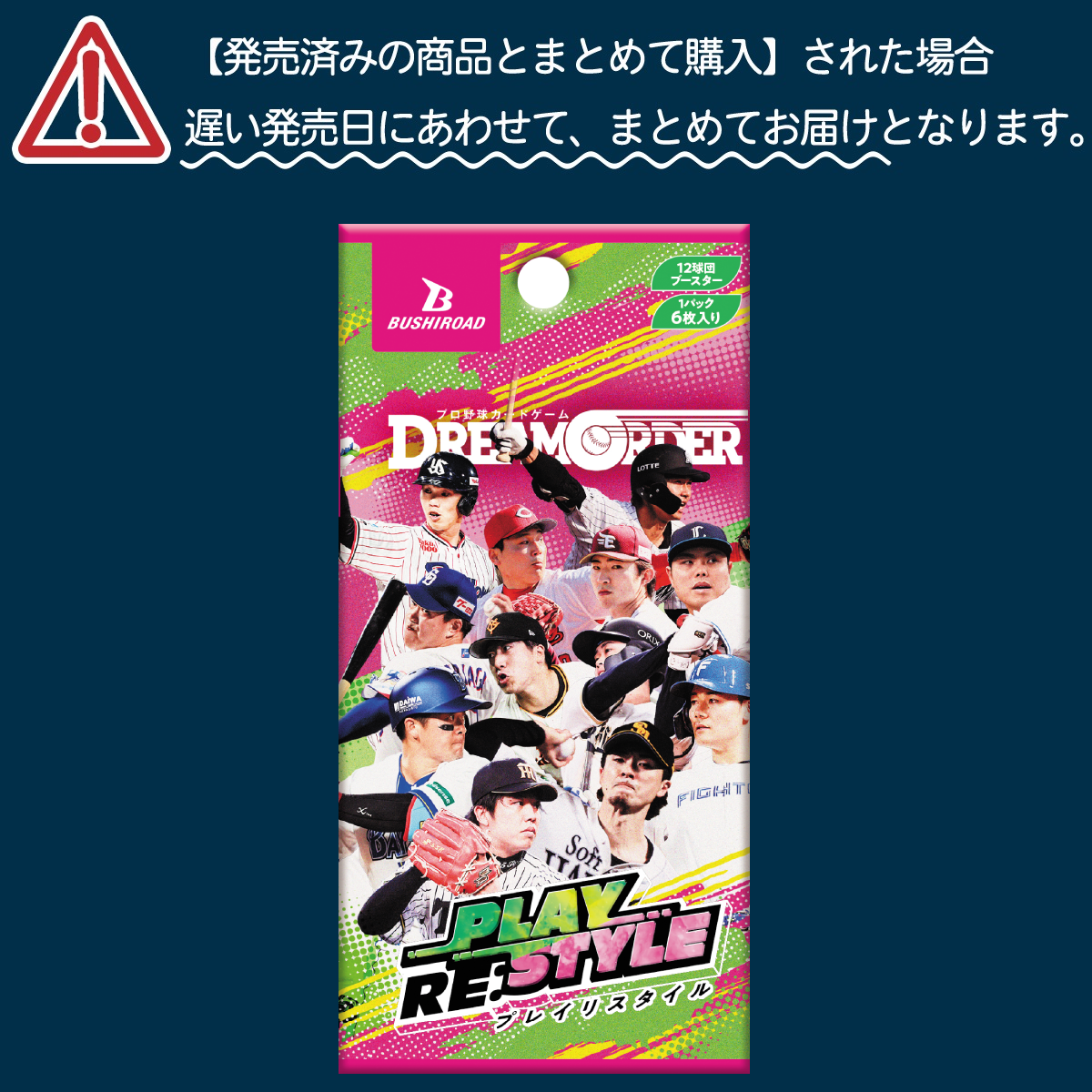 プロ野球カードゲーム DREAM ORDER 12球団ブースター 「PLAY RE:STYLE