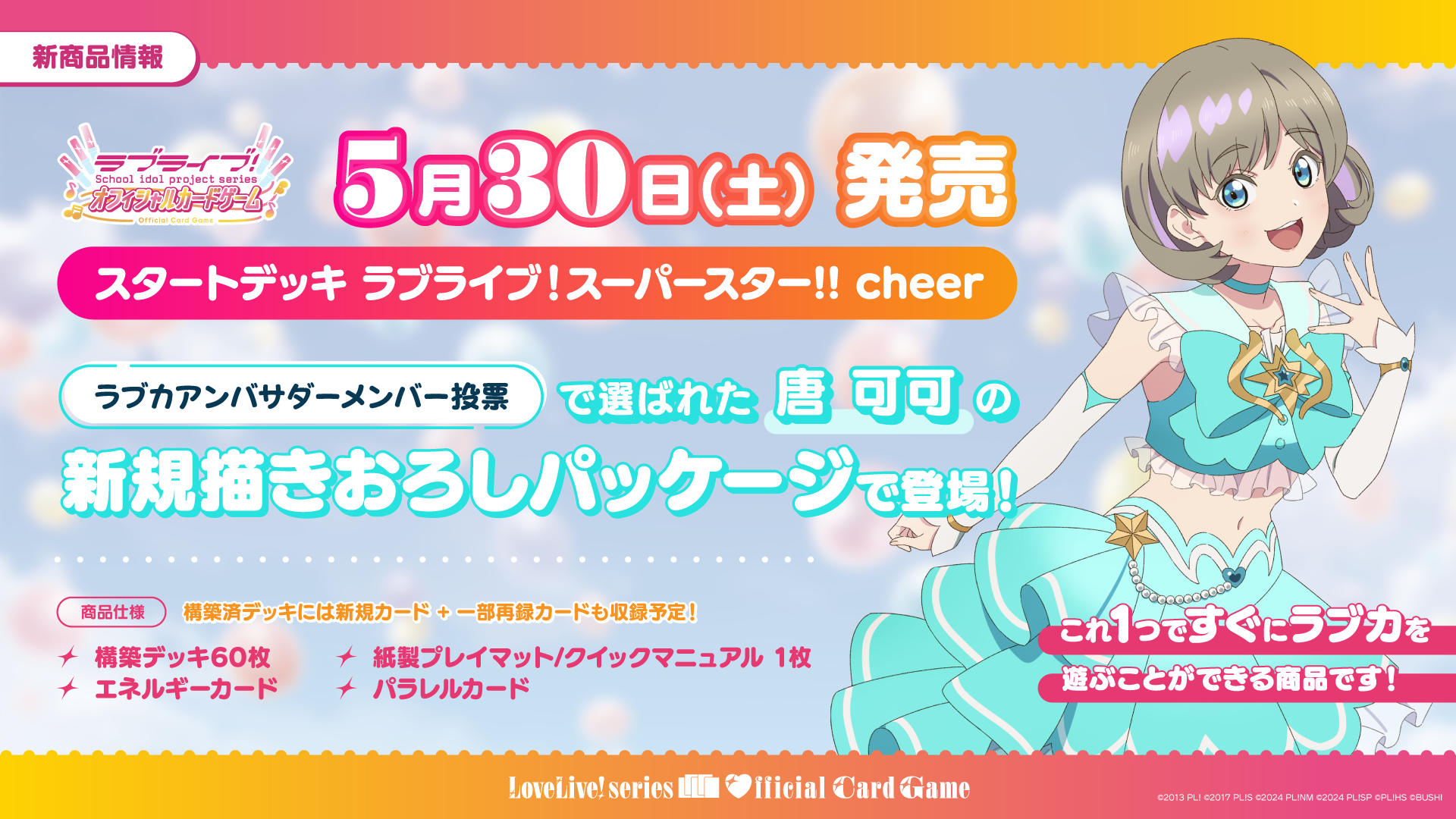 ラブライブ！シリーズ オフィシャルカードゲーム（ラブカ）スタートデッキ