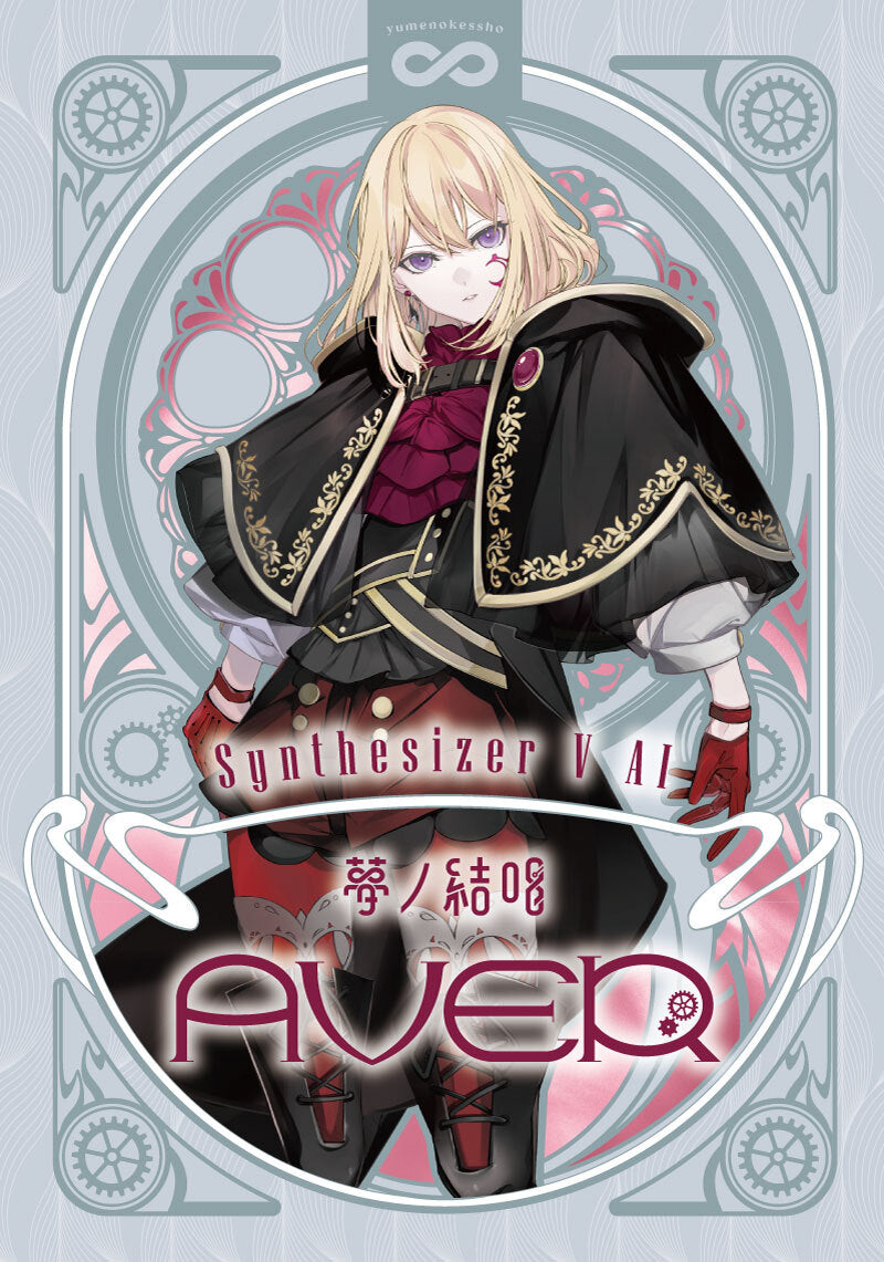 Synthesizer V AI 夢ノ結唱 AVER 歌声データべース単体パッケージ