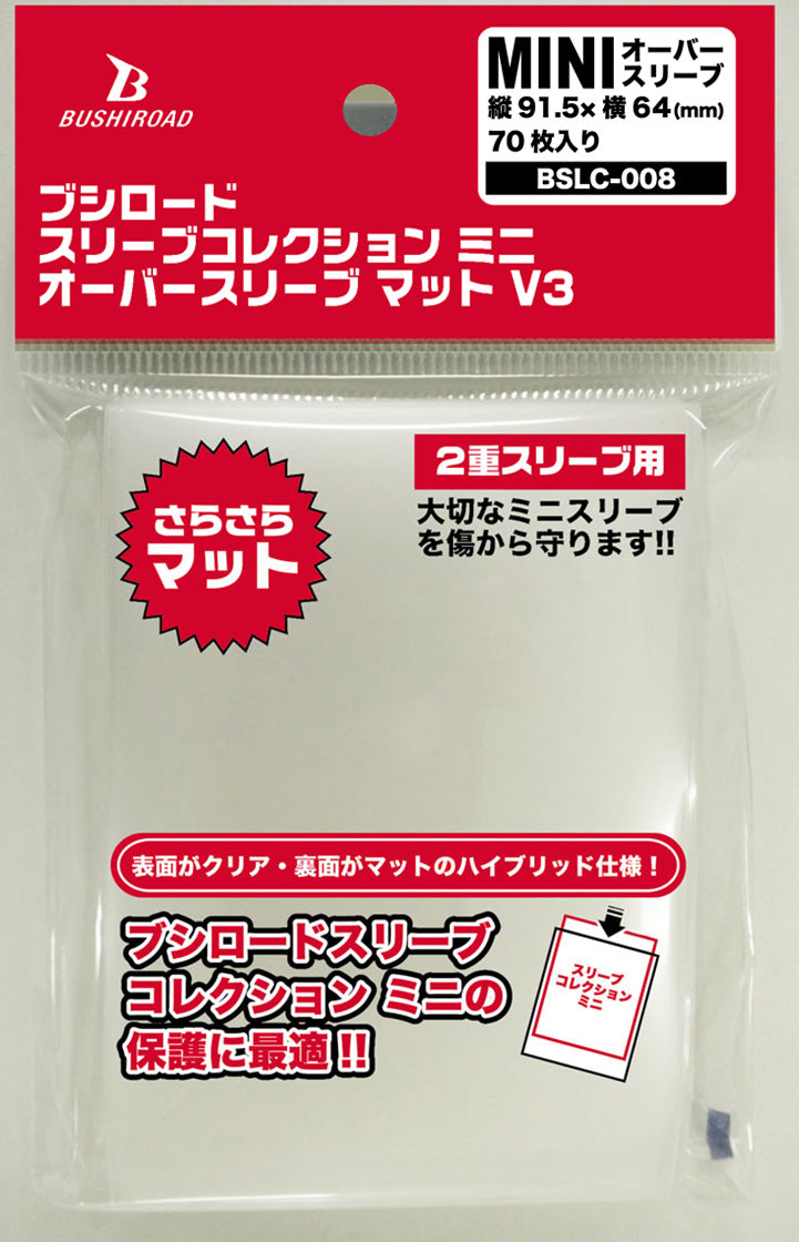 ブシロードスリーブコレクション ミニ オーバースリーブ マット V3