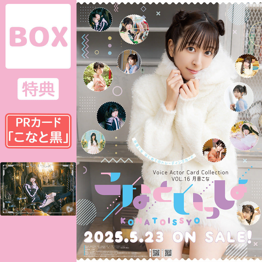 こなと黒 PRカード付】Voice Actor Card Collection VOL.16 月音こな
