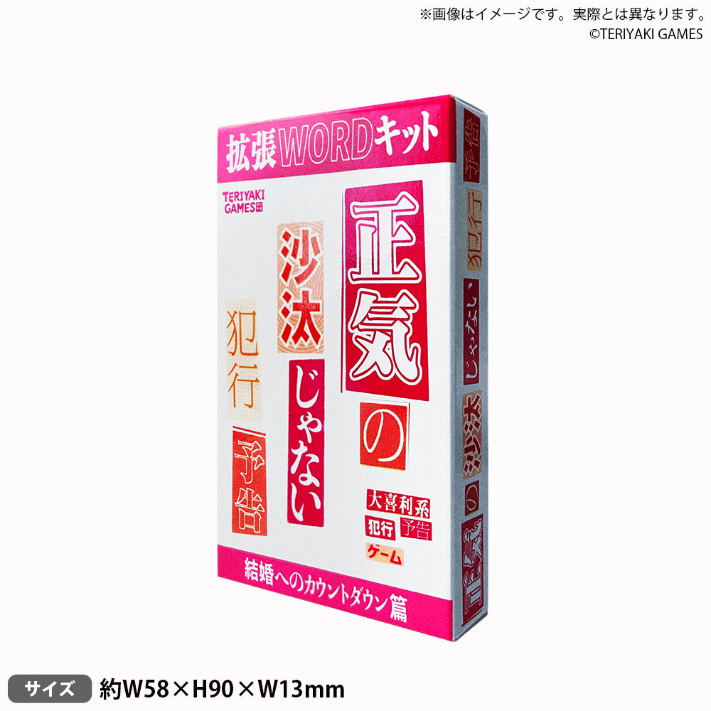 正気の沙汰じゃない犯行予告 【拡張WORDキット】 結婚へのカウントダウン篇