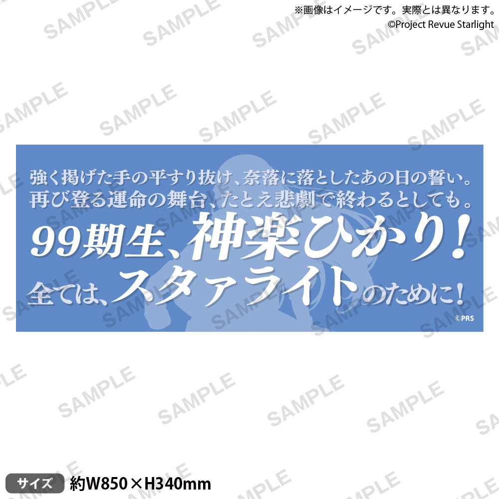 少女☆歌劇 レヴュースタァライト 口上台詞タオル 神楽ひかり