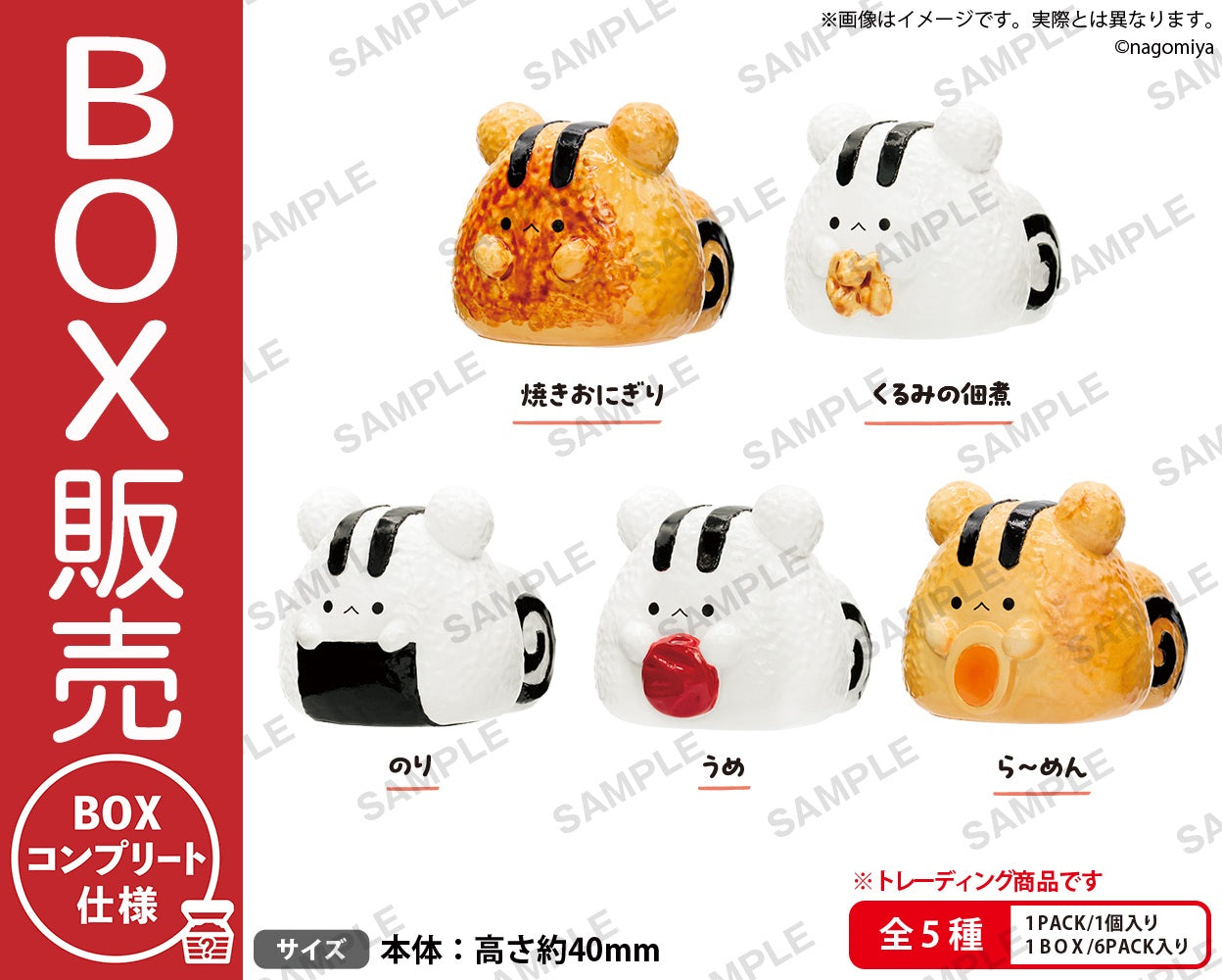 なごみ屋の世界 おにぎりす コレクションフィギュア BOXver.【BOX
