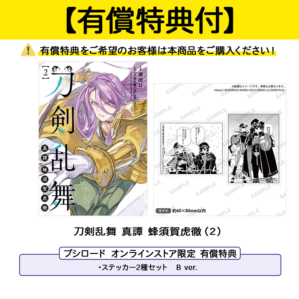 刀剣乱舞 真譚 蜂須賀虎徹（2）【有償特典（ステッカー2種セット B