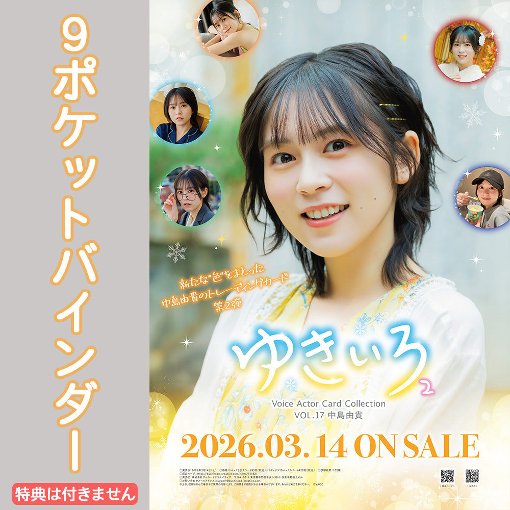Voice Actor Card Collection VOL.17 中島由貴「ゆきいろ2」9ポケット