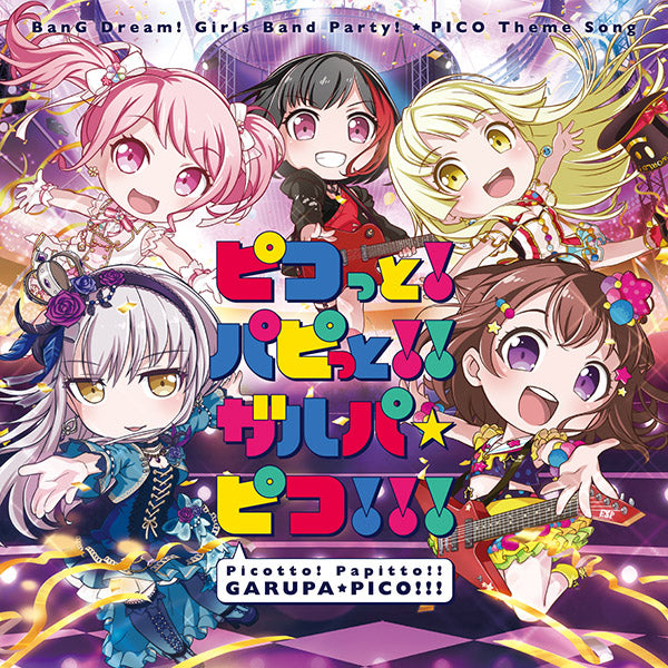 ミニアニメ主題歌「ピコっと！パピっと！！ガルパ☆ピコ！！！」