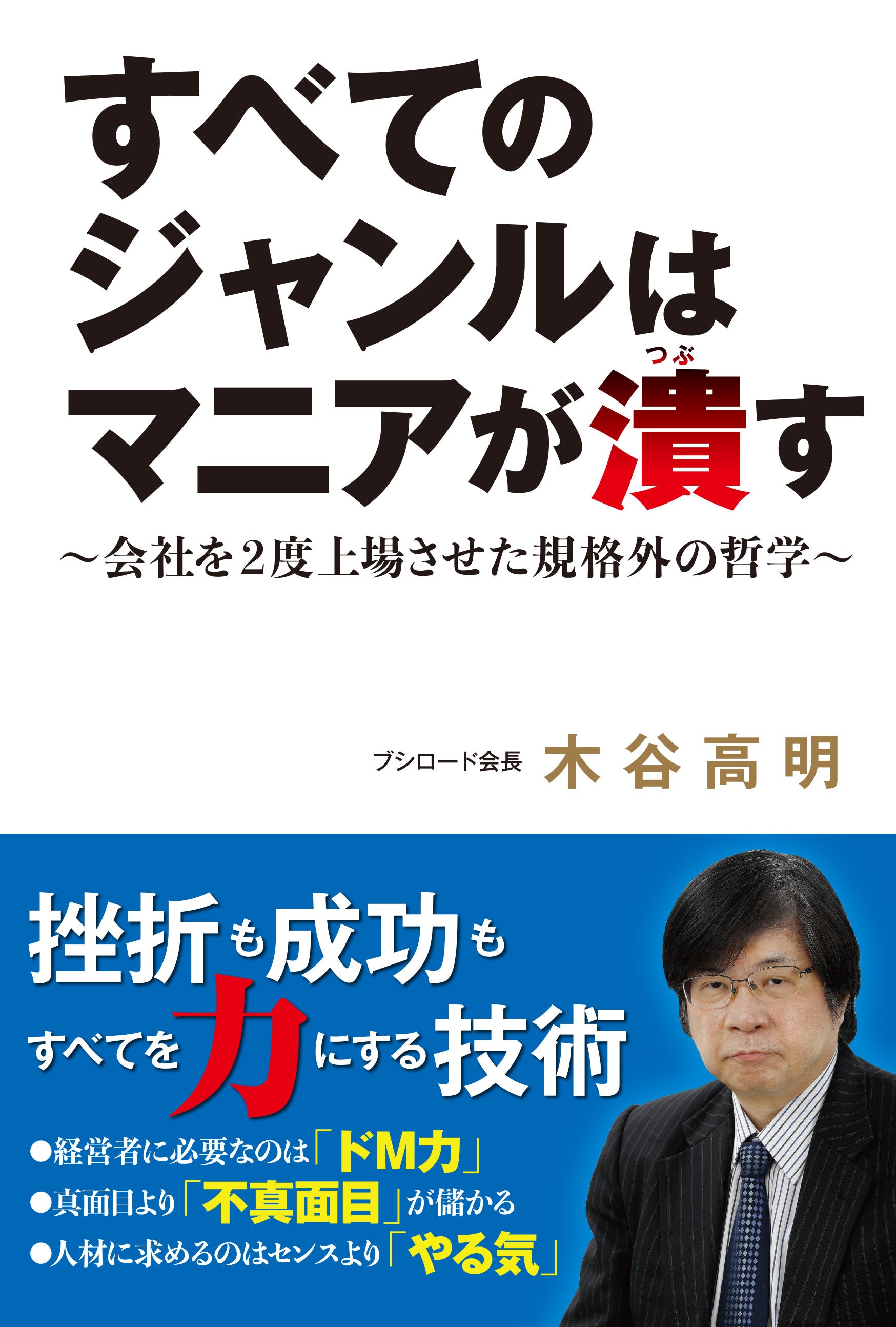 すべてのジャンルはマニアが潰す～会社を2度上場させた規格外の哲学～