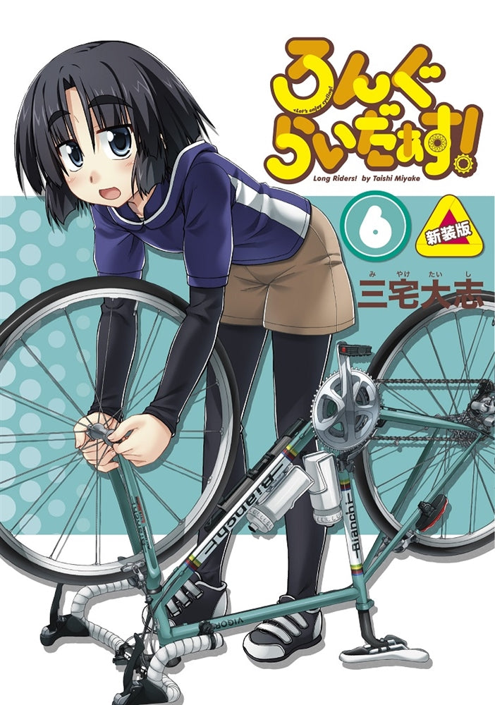 【全巻イラストサイン本】ろんぐらいだぁす！ 16冊セット サイン本】ろんぐらいだぁす！（6） 新装版