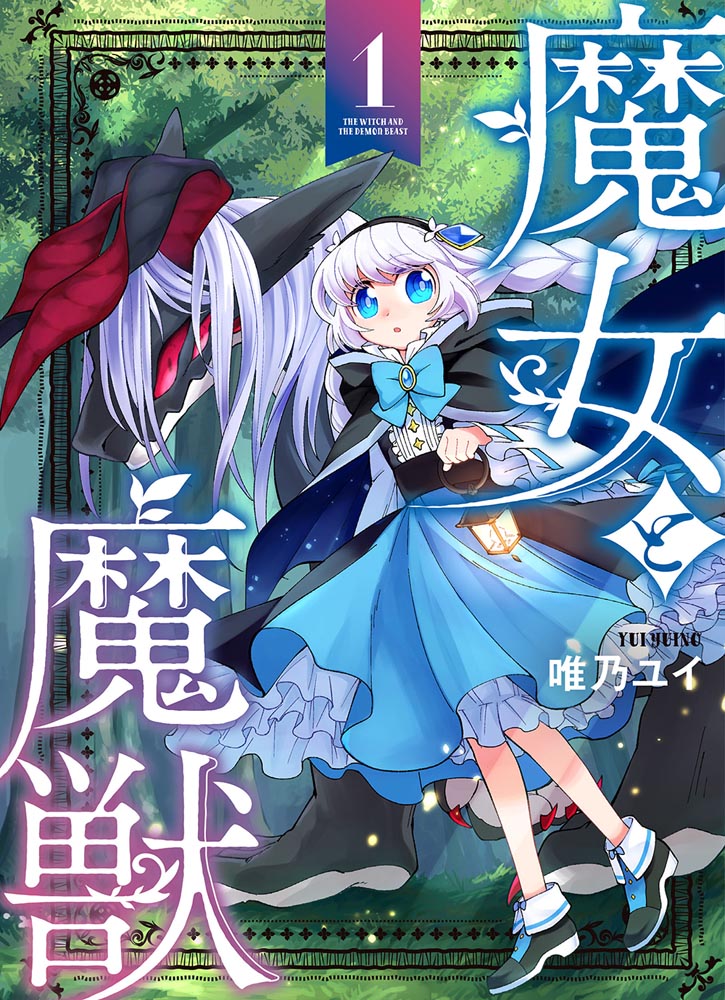 サイン本】魔女と魔獣（1）