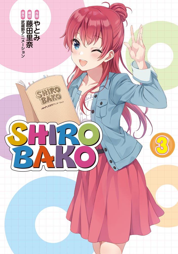 SHIROBAKO（３）
