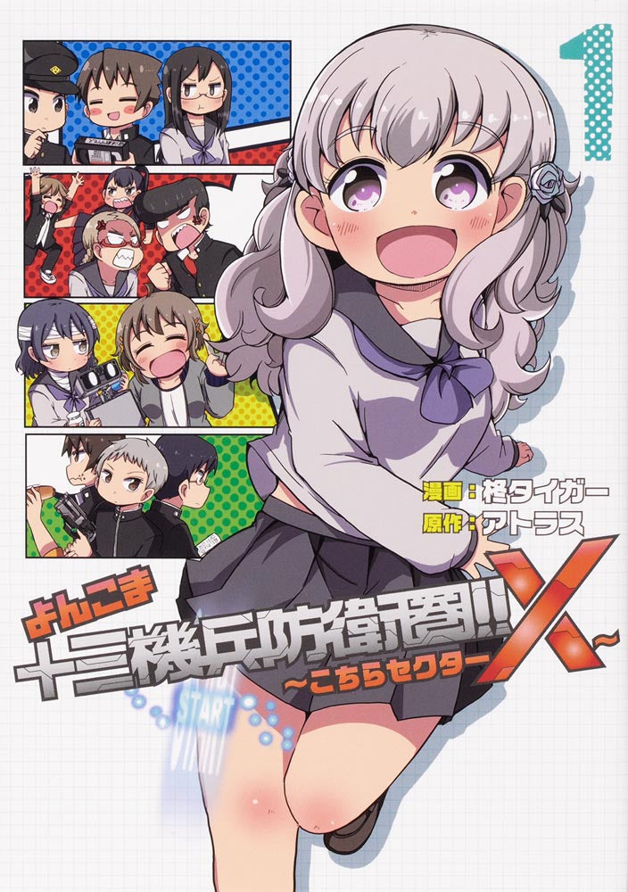 サイン本】よんこま十三機兵防衛圏!! ～こちらセクターX～（1）
