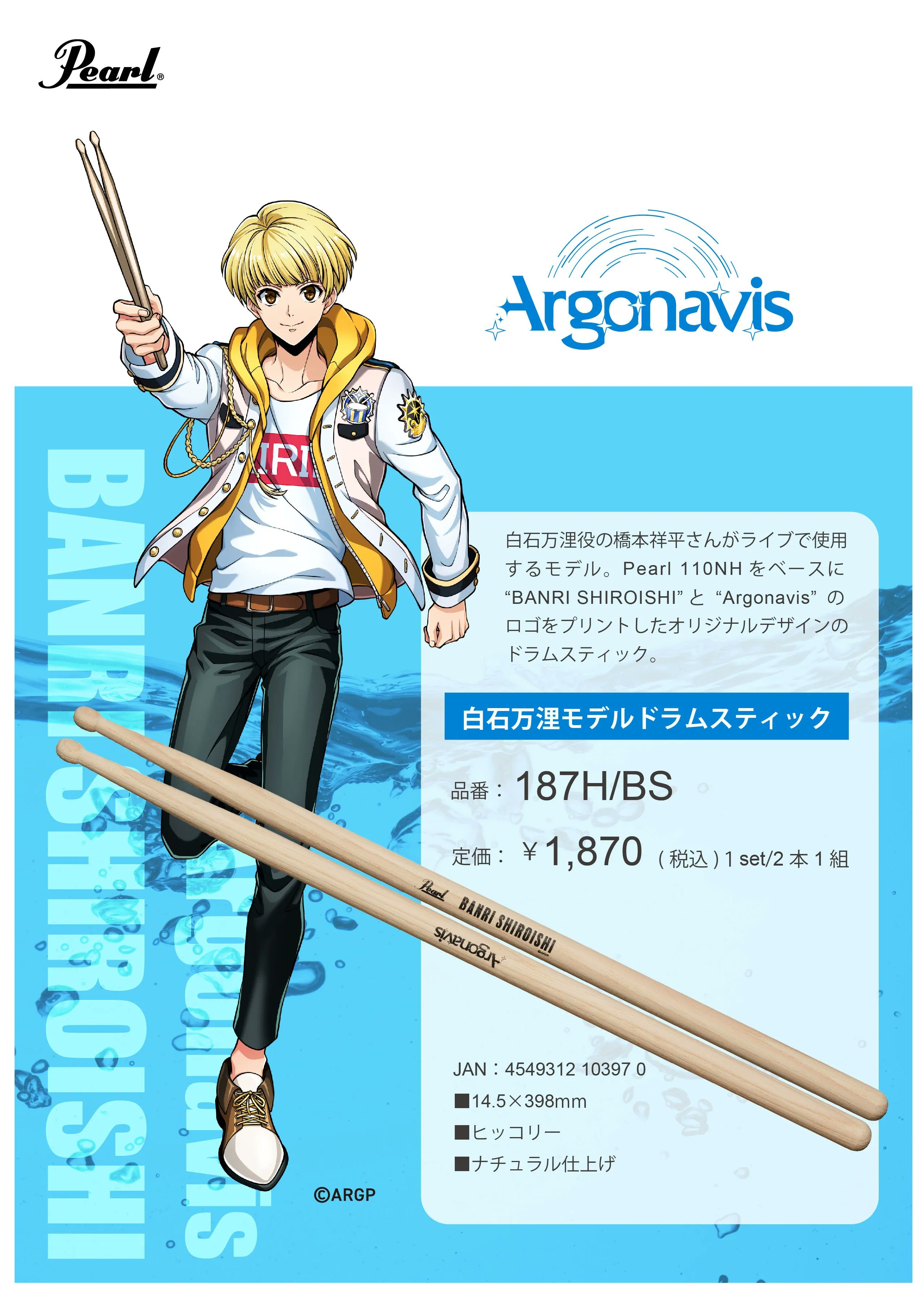 Argonavis 白石万浬モデル ドラムスティック