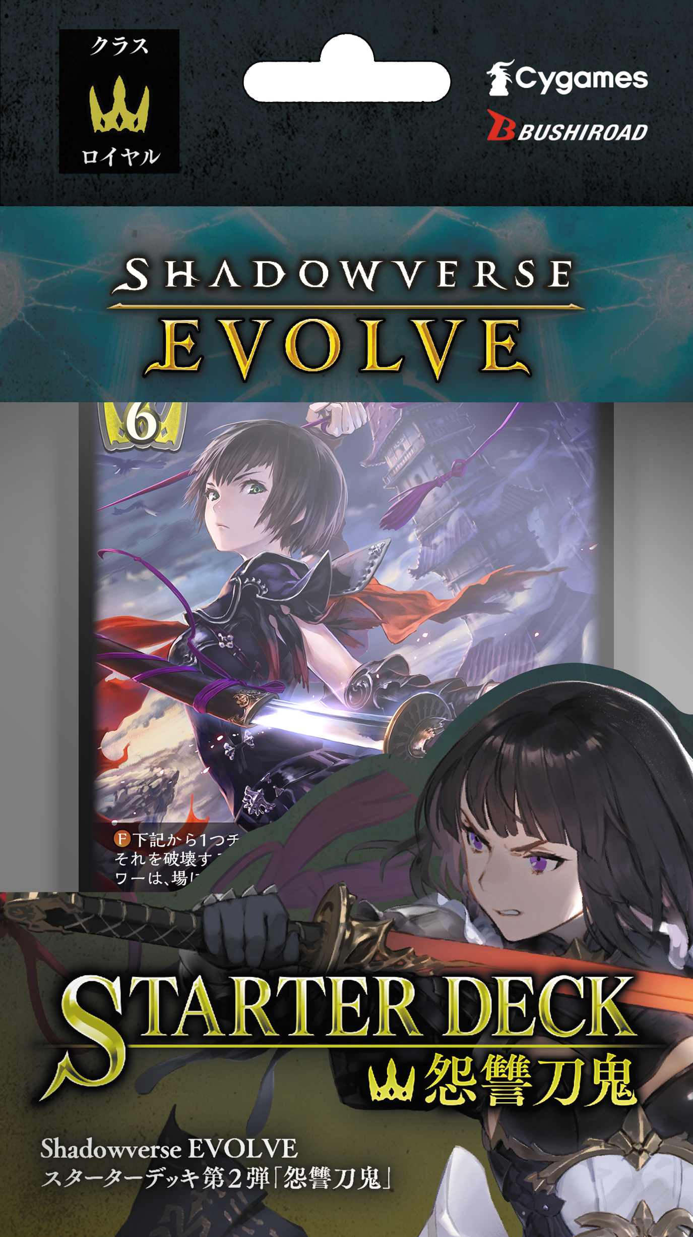 Shadowverse EVOLVE スターターデッキ第2弾「怨讐刀鬼」