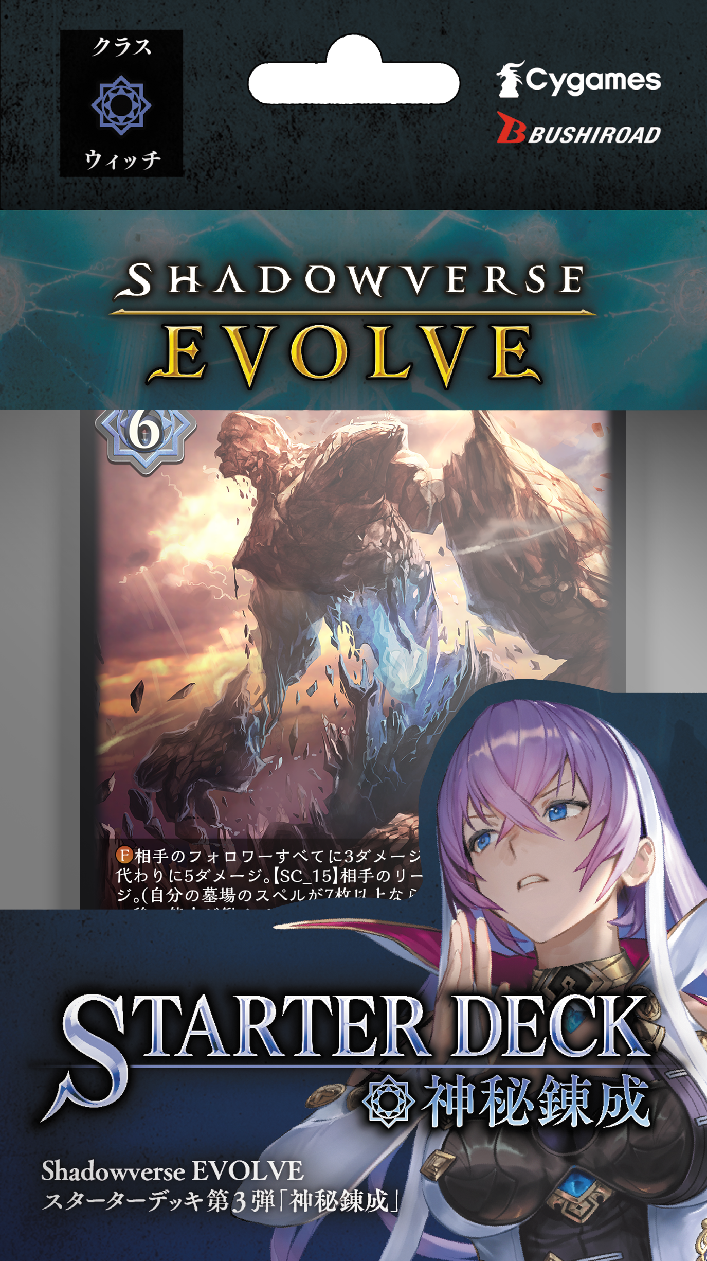 Shadowverse EVOLVE スターターデッキ第3弾「神秘錬成」