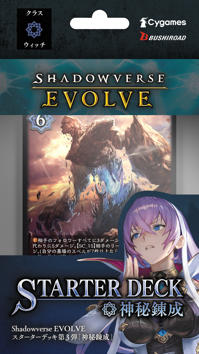 Shadowverse EVOLVE スターターデッキ第3弾「神秘錬成」
