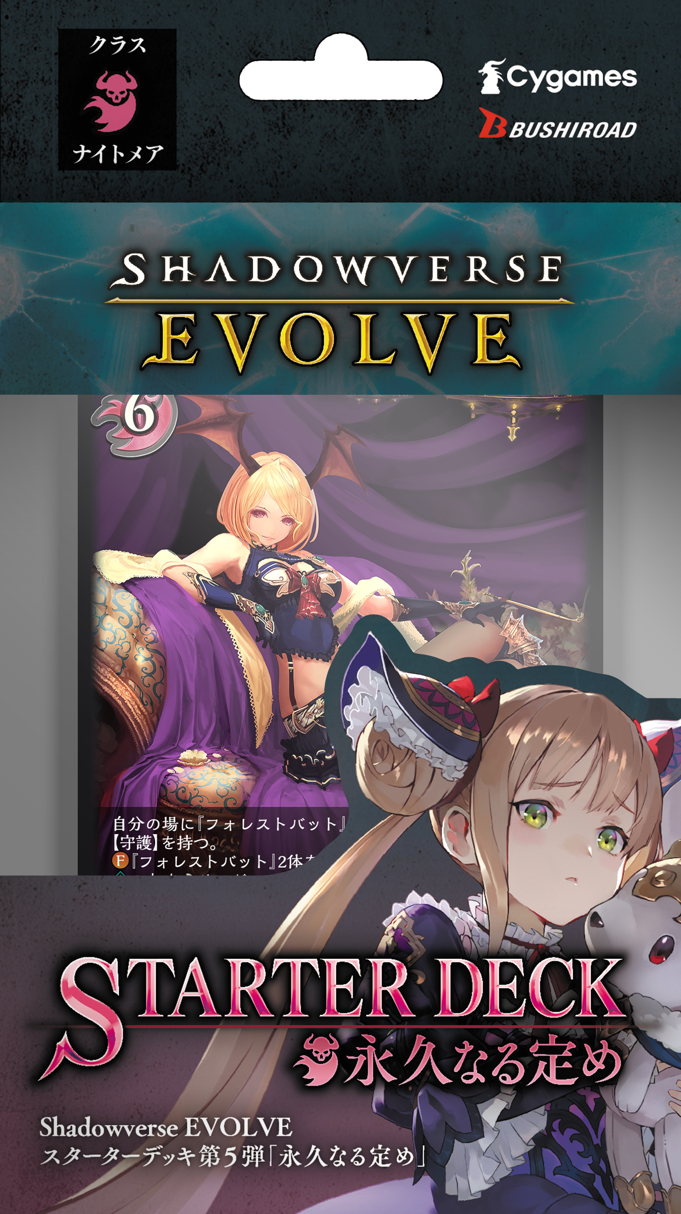 Shadowverse EVOLVE スターターデッキ第5弾「永久なる定め」