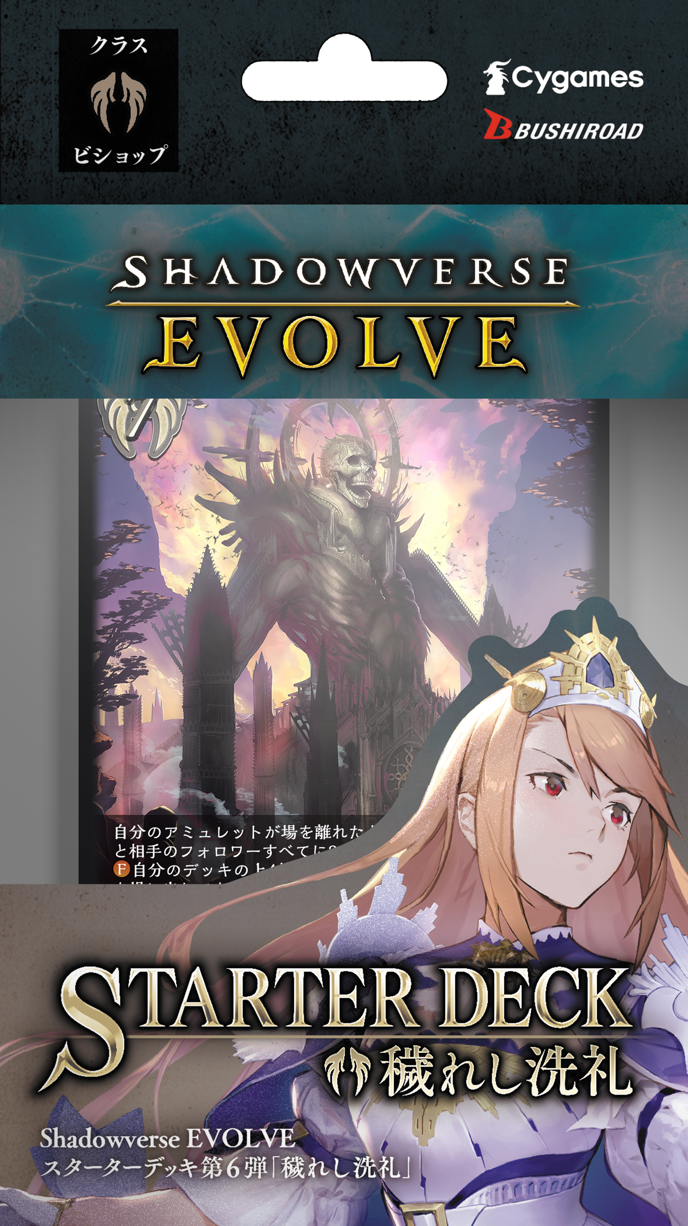 Shadowverse EVOLVE スターターデッキ第6弾「穢れし洗礼」