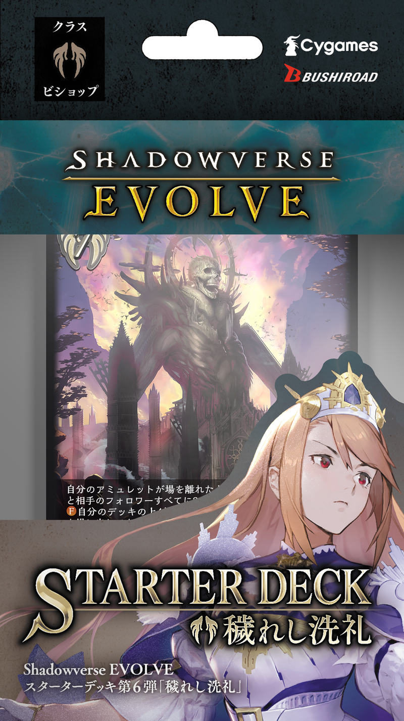 Shadowverse EVOLVE スターターデッキ第6弾「穢れし洗礼」