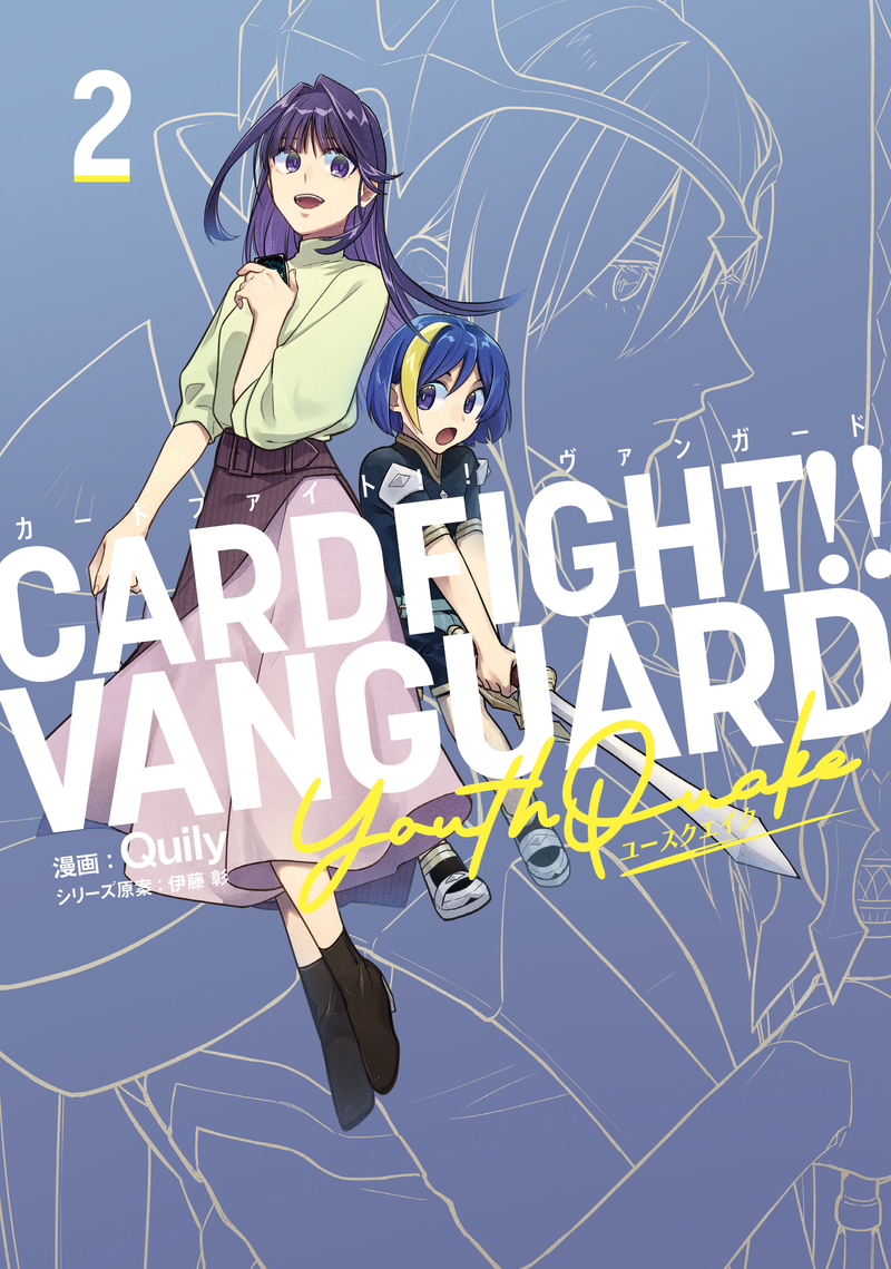 カードファイト!! ヴァンガード YouthQuake（２）