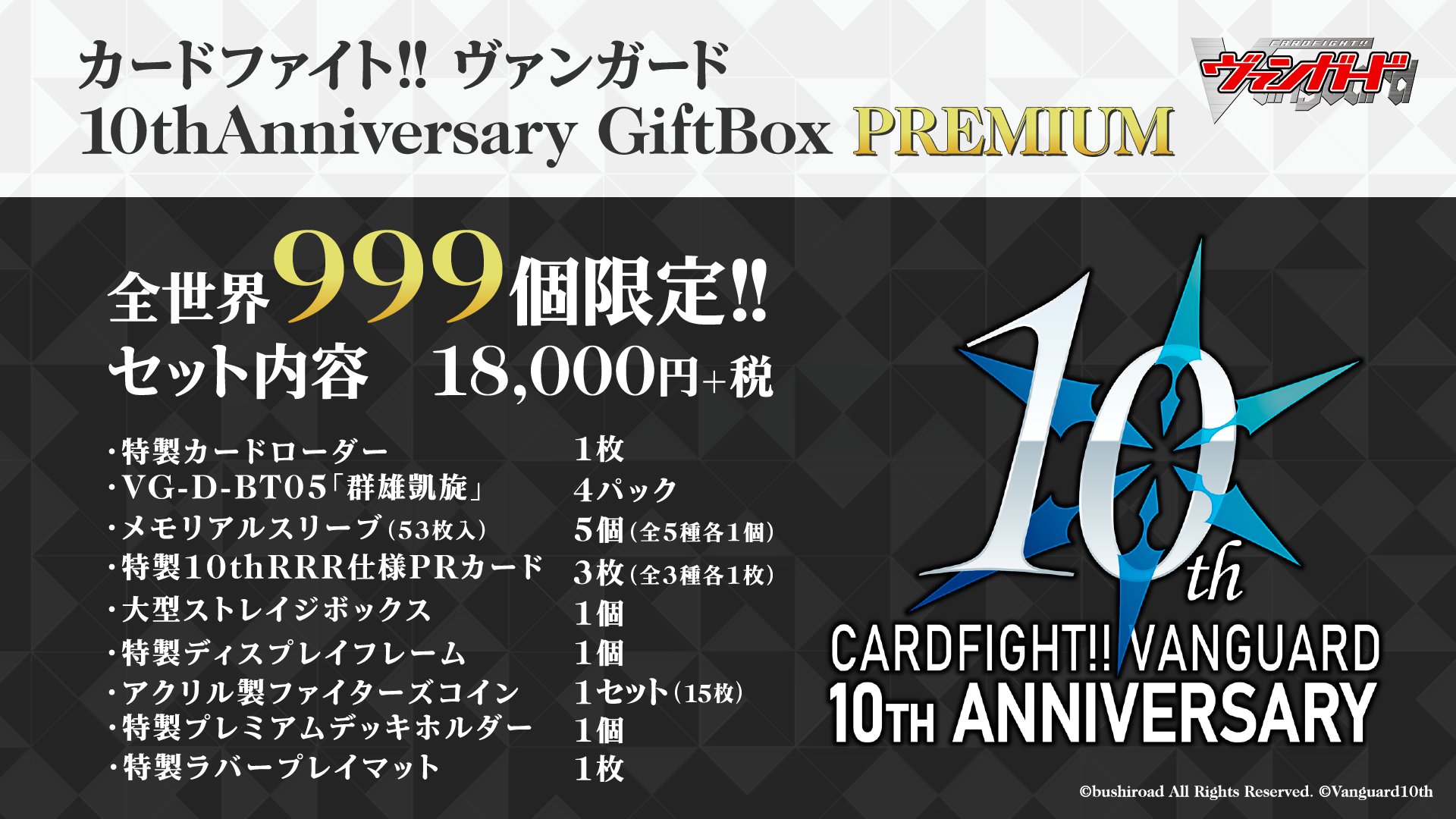 カードファイト!! ヴァンガード 10thAnniversary GiftBox PREMIUM