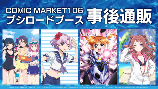 コミックマーケット106　グッズ通販