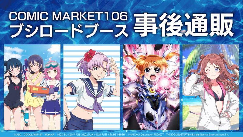 コミックマーケット106　グッズ通販