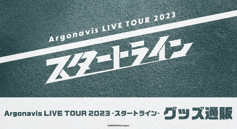 Argonavis LIVE TOUR 2023 スタートライン グッズ通販