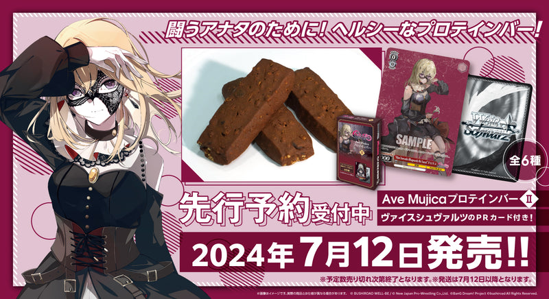 「Ave Mujica プロテインバー」第2弾が登場！！