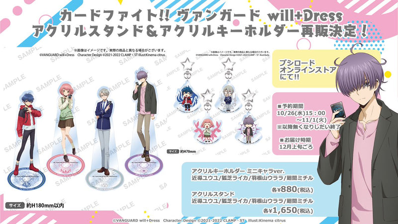 カードファイト!! ヴァンガード will+Dress アクリルスタンド＆アクリルキーホルダー再版