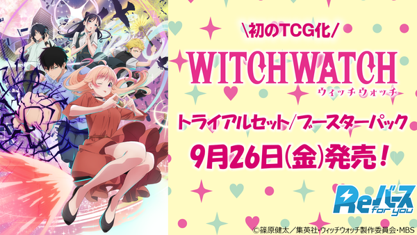 Reバース for you ブースターパック/トライアルセット TVアニメ『ウィッチウォッチ』予約受付中！