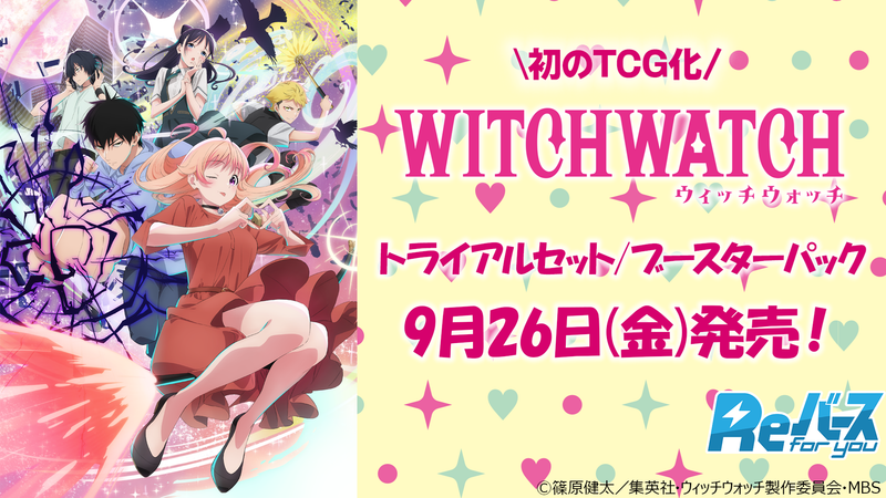 Reバース for you ブースターパック/トライアルセット TVアニメ『ウィッチウォッチ』予約受付中！
