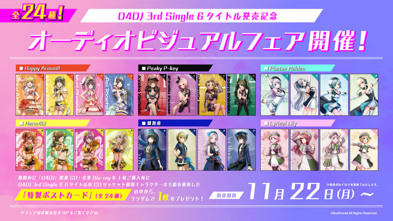 D4DJ 3rd Single 6タイトル発売記念 オーディオビジュアルフェア開催！