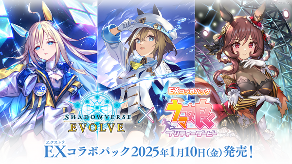 『Shadowverse EVOLVE』と『ウマ娘 プリティーダービー』の コラボ第2弾がついに決定！