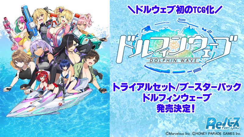 Reバース for you トライアルセット/ブースターパック 「ドルフィンウェーブ」予約受付中！