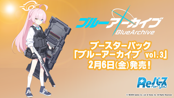 Reバース for you ブースターパック 「ブルーアーカイブ vol.3」予約受付中！