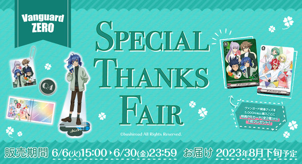 「ヴァンガード ZERO」Special Thanks Fair
