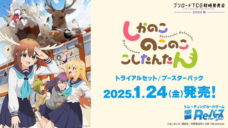 Reバース for you ブースターパック＆トライアルセット TVアニメ『しかのこのこのここしたんたん』予約受付中！