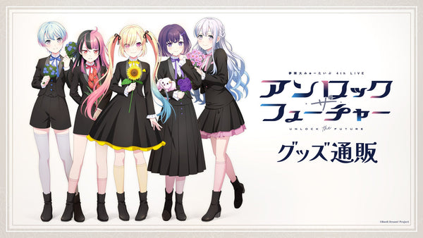 夢限大みゅーたいぷ 4th LIVE「アンロック・ザ・フューチャー」グッズ通販