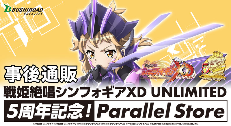 戦姫絶唱シンフォギアXD UNLIMITED_5周年記念！Parallel Store 事後通販