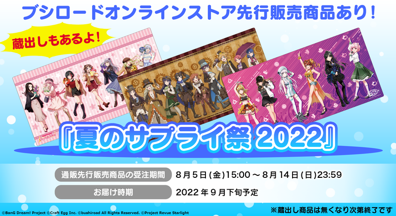 夏のサプライ祭2022