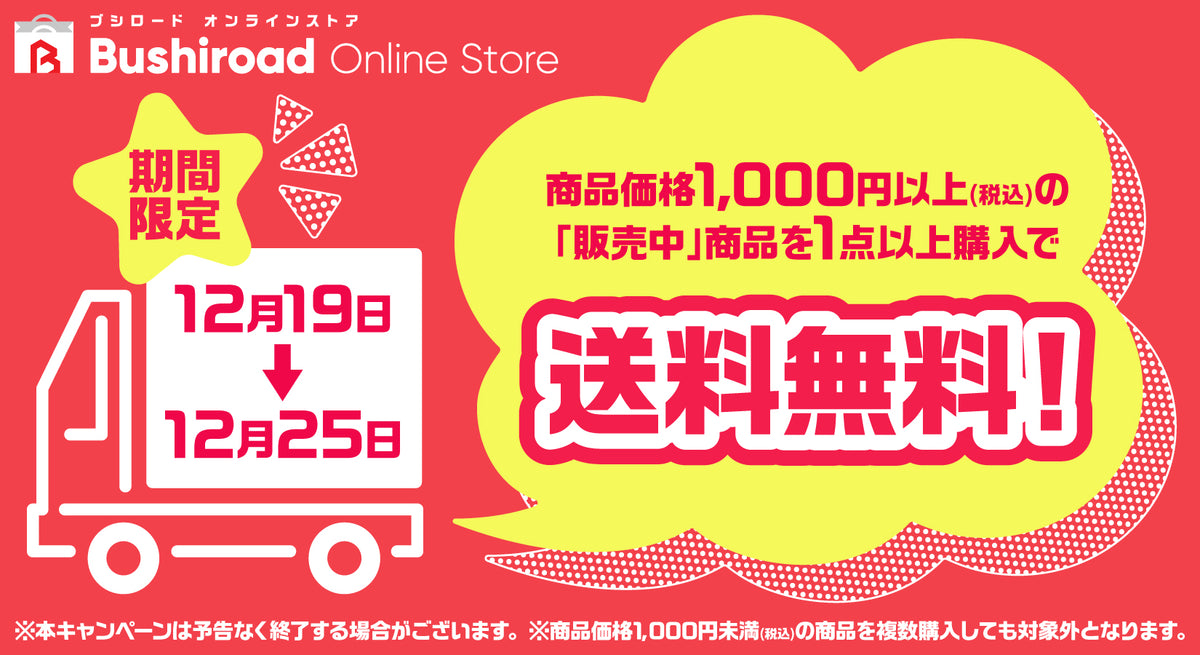 【12月19日～25日限定】送料無料キャンペーン実施！