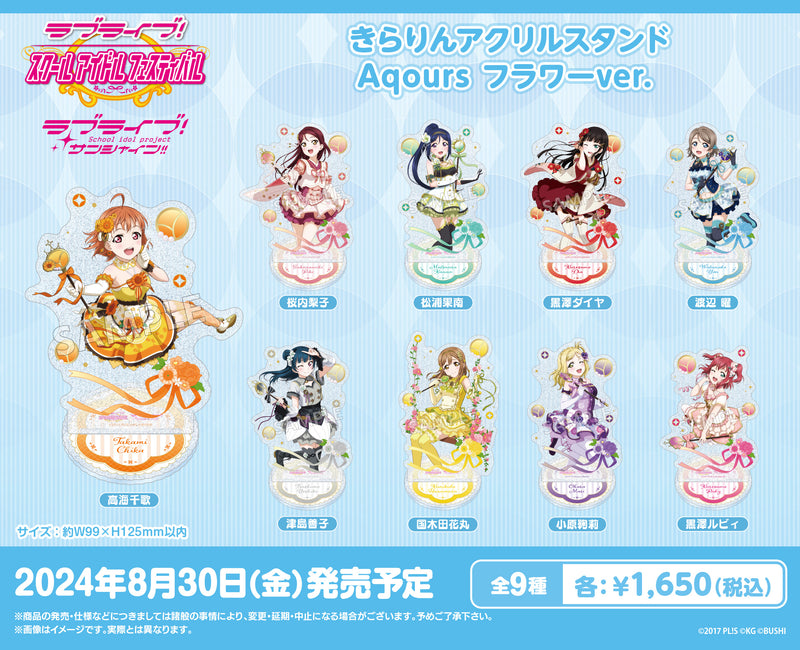 ラブライブ！スクールアイドルフェスティバルより、「Aqours 」の新商品が登場！