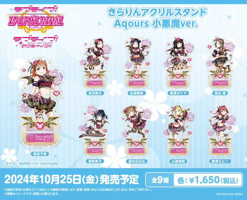 ラブライブ！スクールアイドルフェスティバルより、Aqoursのアクリルスタンドが登場！