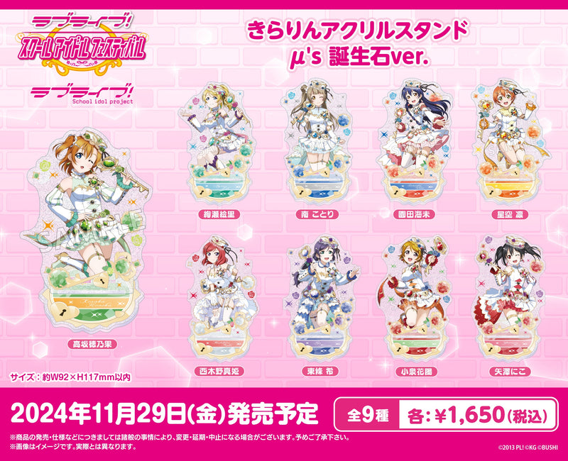 「ラブライブ！スクールアイドルフェスティバル」より、μ'sのアクリルスタンドが登場！