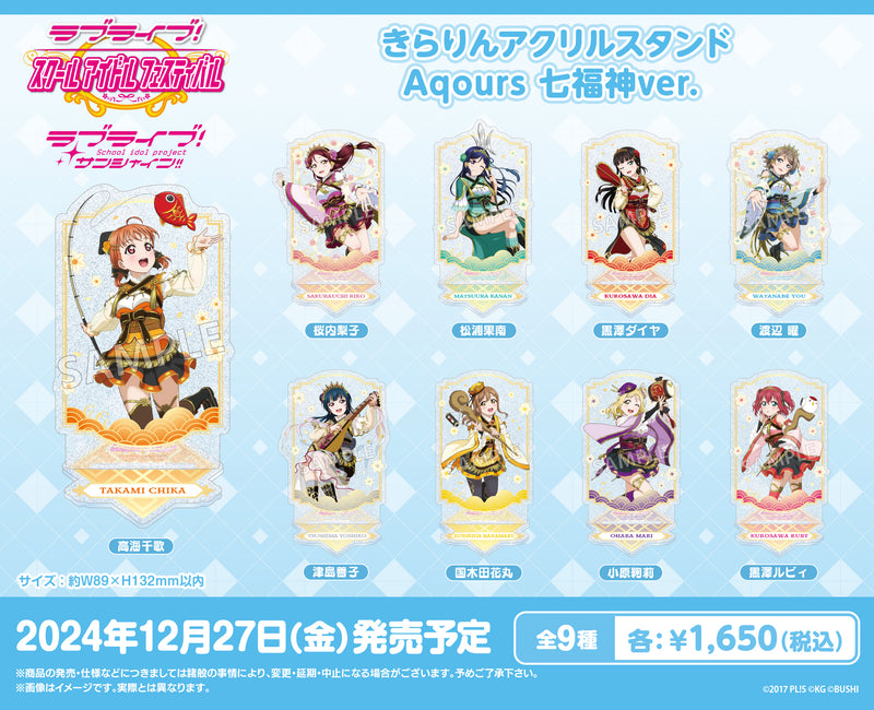 「ラブライブ！スクールアイドルフェスティバル」より、Aqoursのアクリルスタンドが登場！