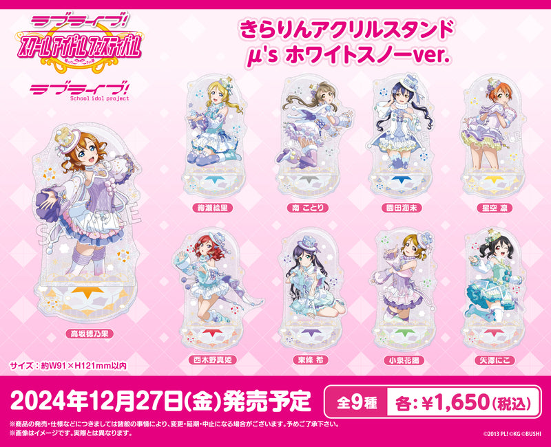 「ラブライブ！スクールアイドルフェスティバル」より、μ'sのアクリルスタンドが登場！