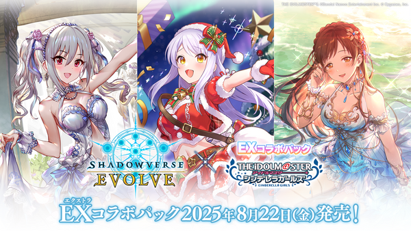 Shadowverse EVOLVE EXコラボパック「アイドルマスター シンデレラガールズ」予約受付中！