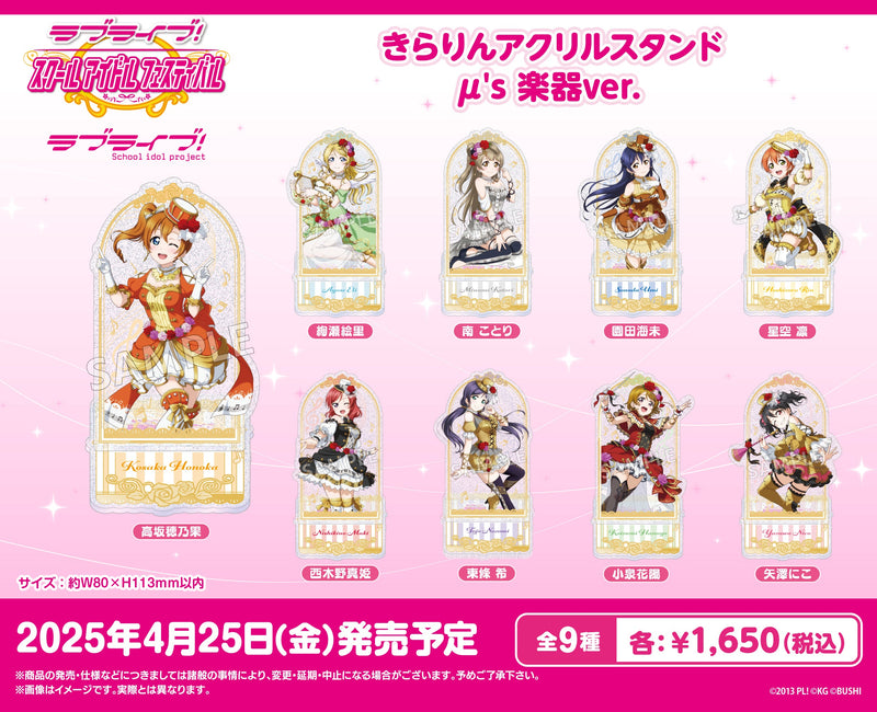 「ラブライブ！スクールアイドルフェスティバル」より、μ'sのアクスタが登場！