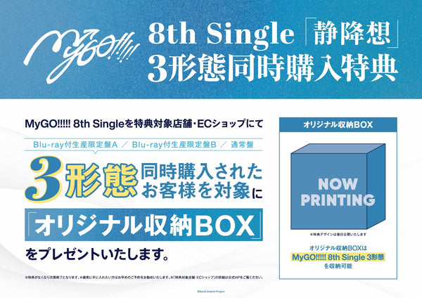 MyGO!!!!! 8th Single「静降想」先着購入キャンペーン開催決定
